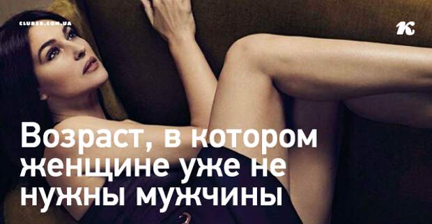 Возраст, в котором женщине уже не нужны мужчины