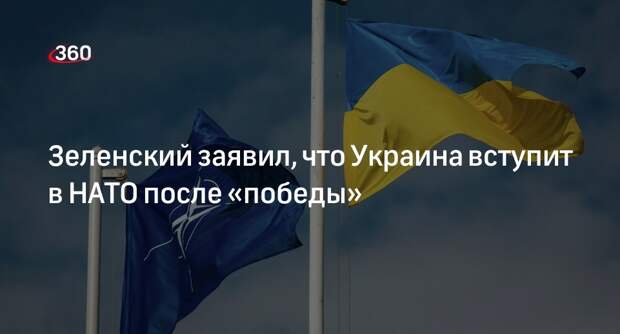 Зеленский: Украину примут в НАТО после победы ВСУ в конфликте