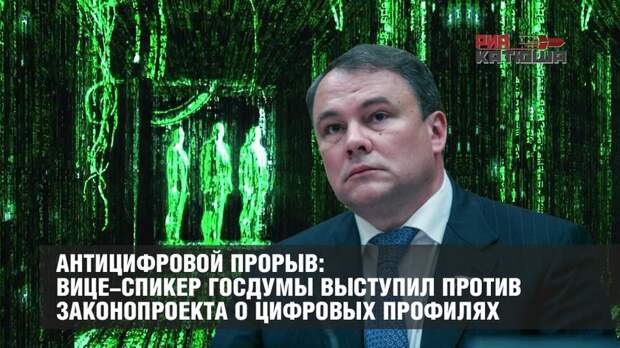Антицифровой прорыв: вице-спикер ГосДумы выступил против законопроекта о цифровых профилях