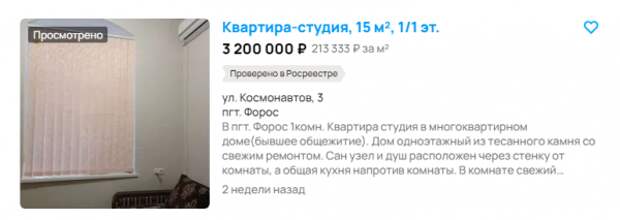 Квартира-студия в Форосе за 3,2 млн руб.