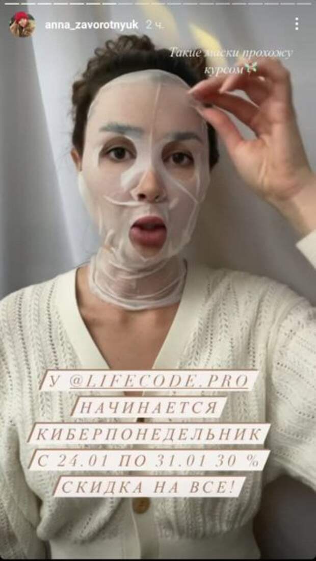 Анна Заворотнюк напугала внешним видом в тканевой маске