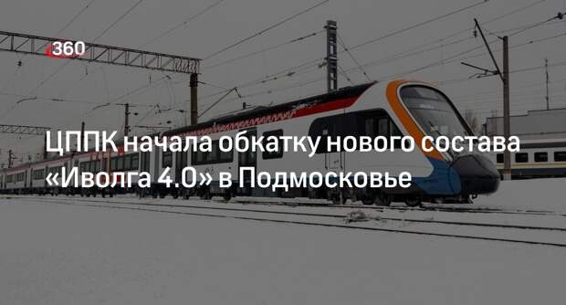 ЦППК начала обкатку нового состава «Иволга 4.0» в Подмосковье