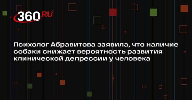 Психолог Абравитова заявила, что наличие собаки снижает вероятность развития клинической депрессии у человека