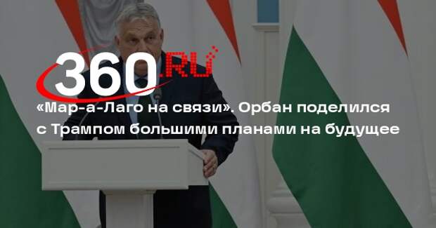 Орбан созвонился с Трампом и заявил о больших планах на будущее