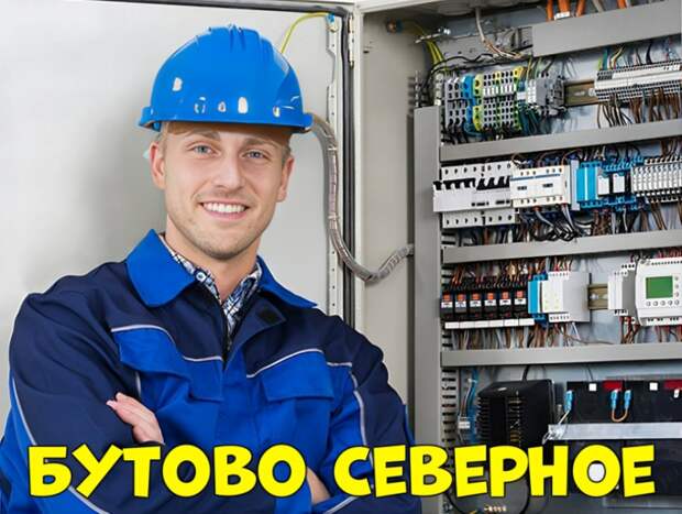 Северное Бутово — Услуги электромонтажников