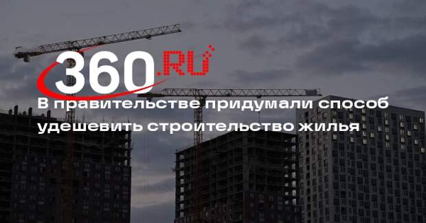 Хуснуллин: в России нужно строить более дешевое жилье из домокомплектов