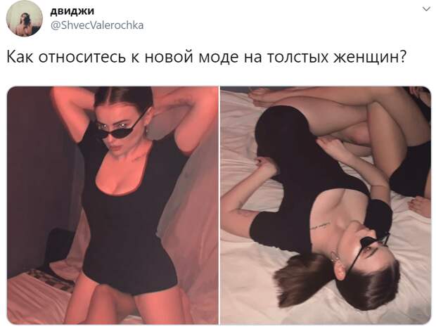 Как вы относитесь к новой моде на толстых женщин