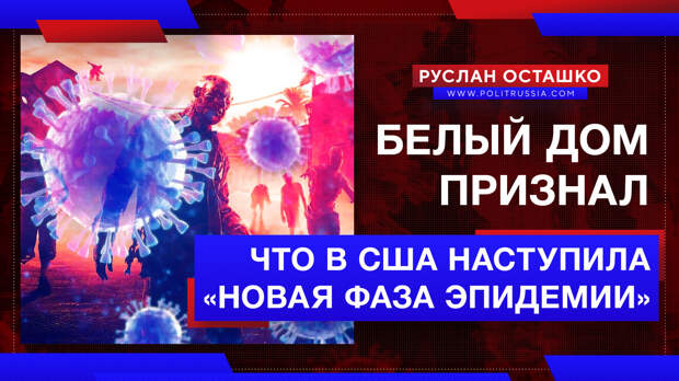 Белый дом признал, что в США наступила «новая фаза эпидемии» коронавируса
