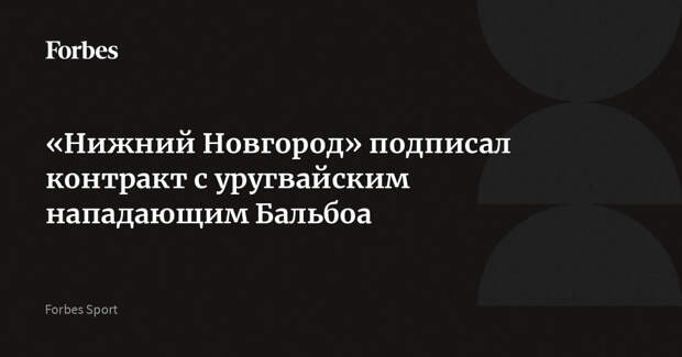 «Нижний Новгород» подписал контракт с уругвайским нападающим Бальбоа
