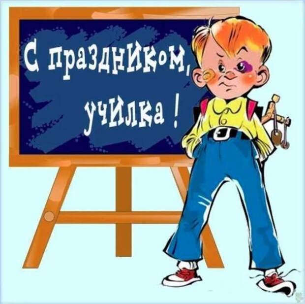 Прикольные картинки с Днем учителя