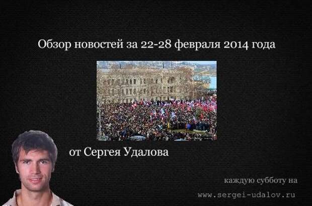 Обзор новостей за 22-28 февраля за 2014 год от Сергея Удалова Новости: Обзор новостей за 22-28 февраля 2014 года