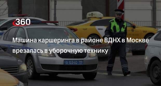 Дептранс Москвы: машина каршеринга врезалась в уборочную технику на проспекте Мира