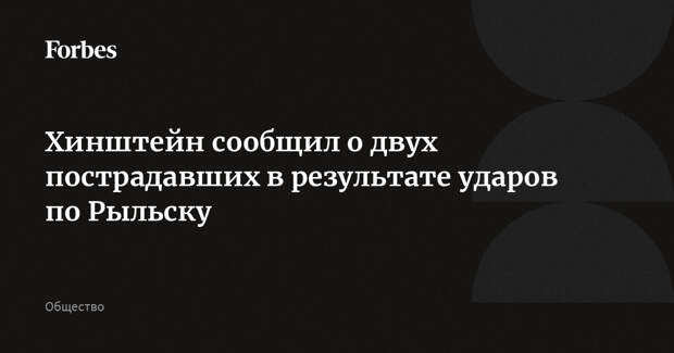 Хинштейн сообщил о двух пострадавших в результате ударов по Рыльску
