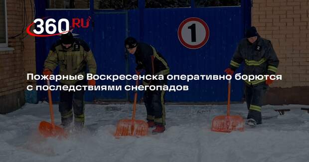 Пожарные Воскресенска оперативно борются с последствиями снегопадов
