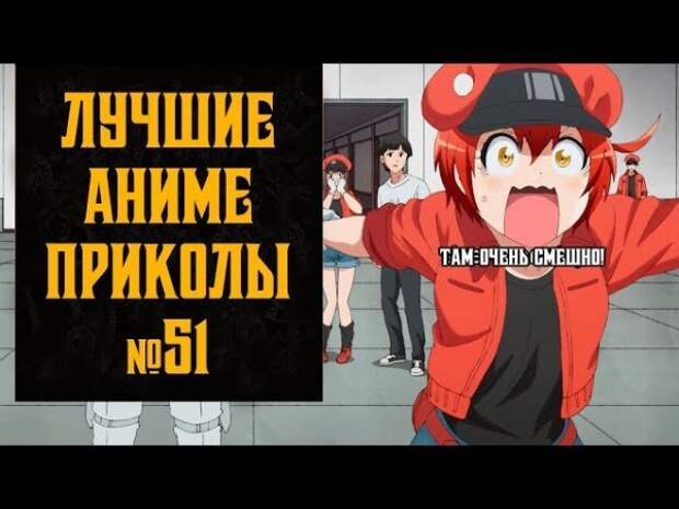 Лучшие аниме приколы