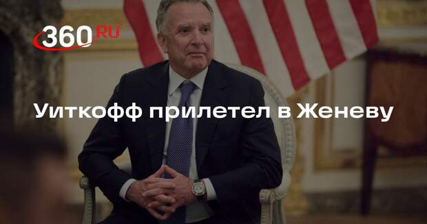 Уиткофф прилетел в Женеву