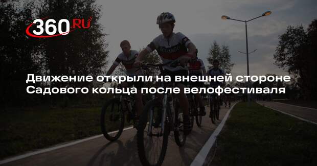 Движение открыли на внешней стороне Садового кольца после велофестиваля