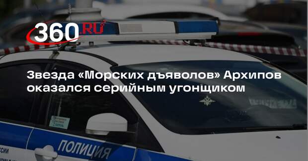 Звезда «Морских дьяволов» Архипов оказался серийным угонщиком