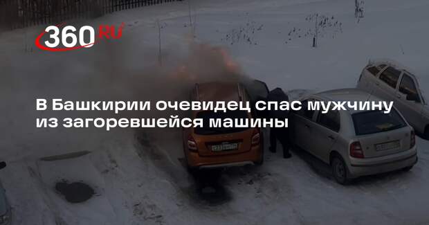 В Башкирии очевидец спас мужчину из загоревшейся машины