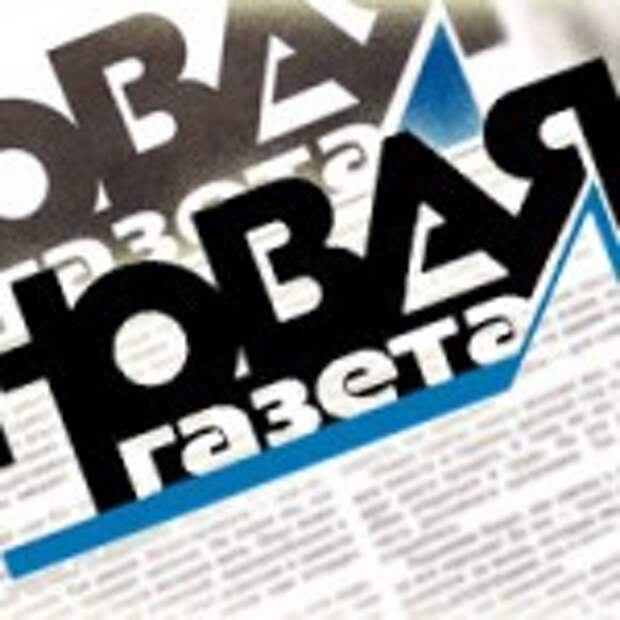 novaia_gazeta_01