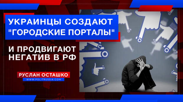 Как украинские создатели «городских порталов» продвигают негатив о России
