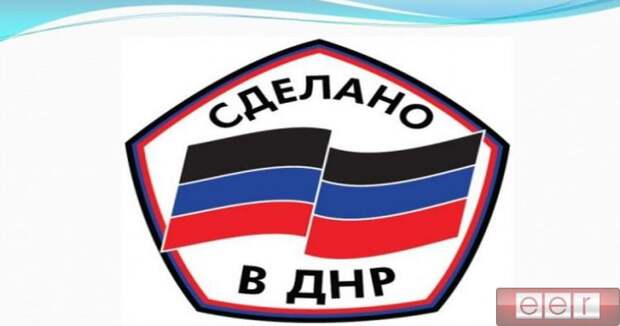 логотип на продукты, производимые в ДНР