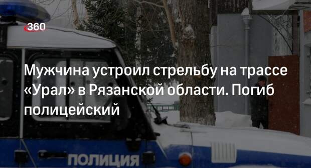 Telegram-канал «112»: мужчина застрелил полицейского на трассе под Рязанью