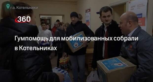Гумпомощь для мобилизованных собрали в Котельниках