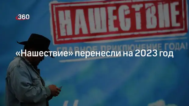Рок-фестиваль «Нашествие» без объяснения причин перенесли на 2023 год