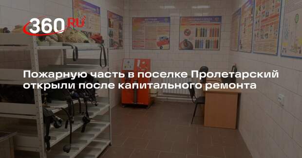 Пожарную часть в поселке Пролетарский открыли после капитального ремонта