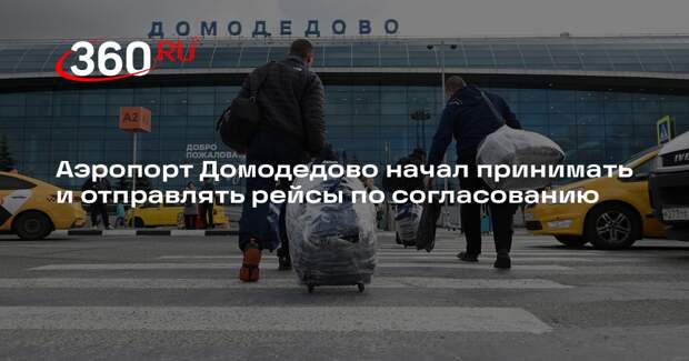 Аэропорт Домодедово начал принимать и отправлять рейсы по согласованию