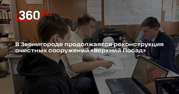 Качество воды в Звенигороде улучшится после строительства новых очистных сооружений