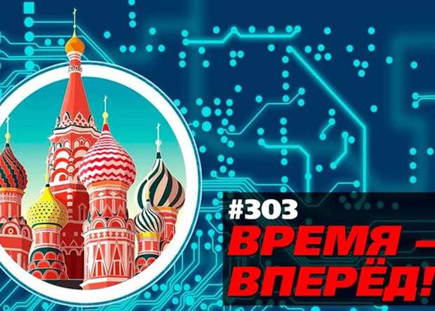 Проект время вперед