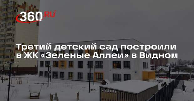 Третий детский сад построили в ЖК «Зеленые Аллеи» в Видном