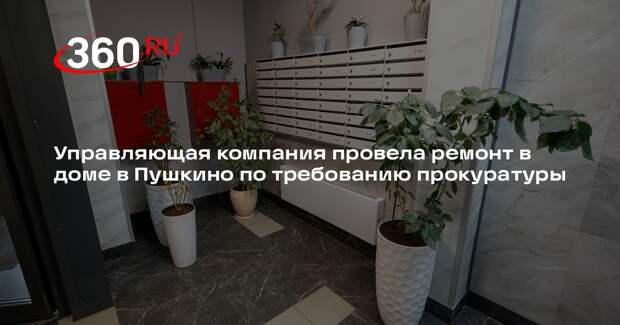 Управляющая компания провела ремонт в доме в Пушкино по требованию прокуратуры