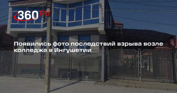 Появились фото последствий взрыва возле колледжа в Ингушетии