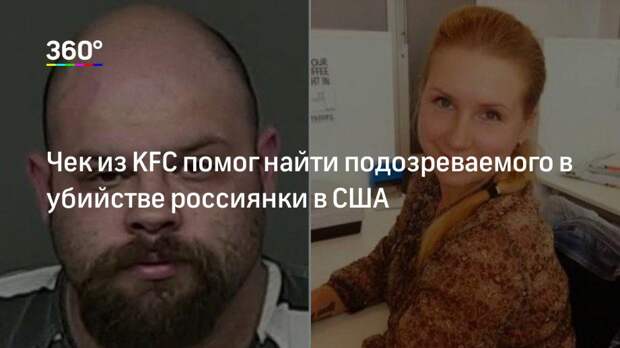 Чек из KFC помог найти подозреваемого в убийстве россиянки в США