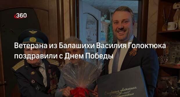 Ветерана из Балашихи Василия Голоктюка поздравили с Днем Победы