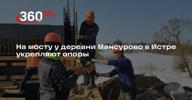 В Подмосковье продолжается капитальный ремонт моста через реку Молодильню