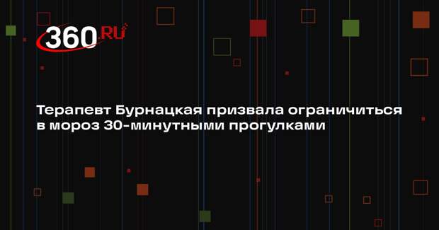 Терапевт Бурнацкая призвала ограничиться в мороз 30-минутными прогулками