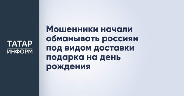 Мошенники начали обманывать россиян под видом доставки подарка на день рождения