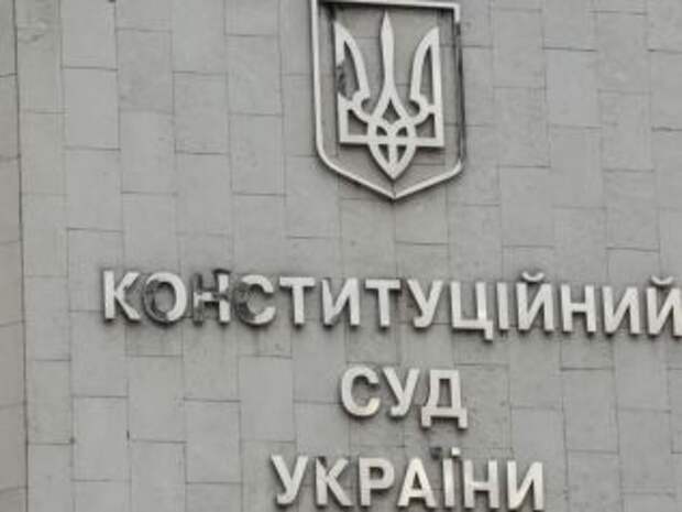 Рука Кремля в Конституционном суде Украины