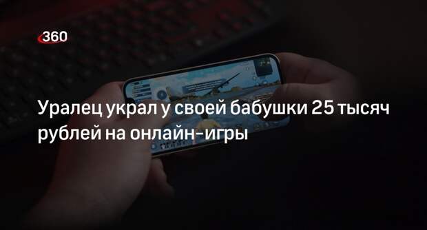 Жительница Каменск-Уральского сдала в полицию внука за кражу 25 тысяч рублей