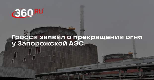 Гросси: рядом с Запорожской АЭС начал действовать локальный режим тишины