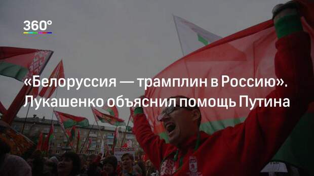 «Белоруссия — трамплин в Россию». Лукашенко объяснил помощь Путина