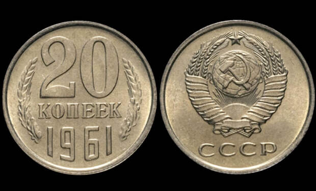 20 копеек образца 1961 года могут стоить до 500 тысяч рублей сегодня. Что особенного в монете?