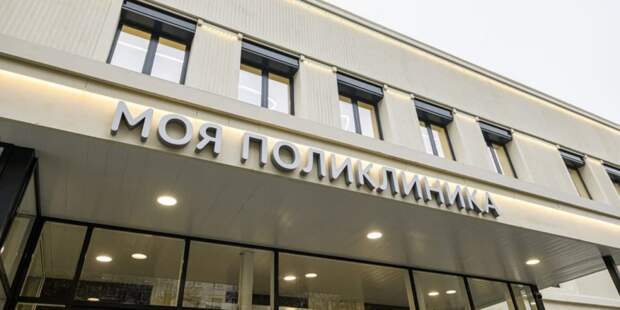 Собянин: Реконструкцию 135 московских поликлиник завершат в 2023 году. Фото: М. Мишин mos.ru