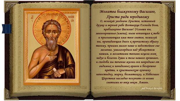 День памяти блаженного Василия, Христа ради юродивого, Московского чудотворца (дни памяти святых)
