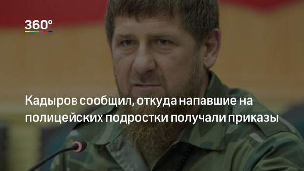 Кадыров сообщил, откуда напавшие на полицейских подростки получали приказы