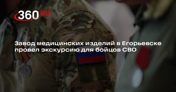 Завод медицинских изделий в Егорьевске провел экскурсию для бойцов СВО